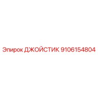 9106154804 ДЖОЙСТИК (Epiroc)