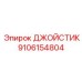9106154804 ДЖОЙСТИК (Epiroc)