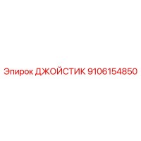 9106154850 ДЖОЙСТИК (Epiroc)