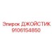 9106154850 ДЖОЙСТИК (Epiroc)
