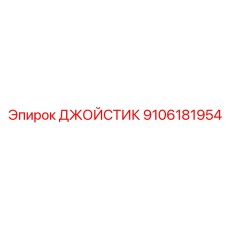 9106181954 ДЖОЙСТИК (Epiroc)
