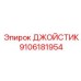 9106181954 ДЖОЙСТИК (Epiroc)