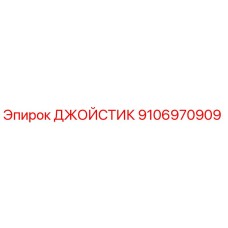 9106970909 Joystick Epiroc