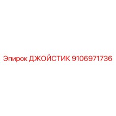 9106971736 Joystick Epiroc