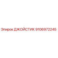 9106972245 ДЖОЙСТИК Epiroc