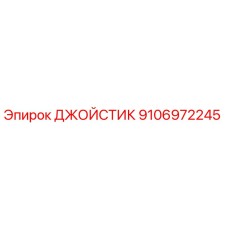 9106972245 ДЖОЙСТИК Epiroc