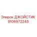 9106972245 ДЖОЙСТИК Epiroc
