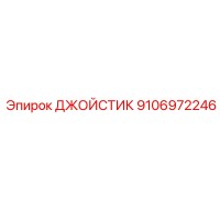 9106972246 ДЖОЙСТИК Epiroc