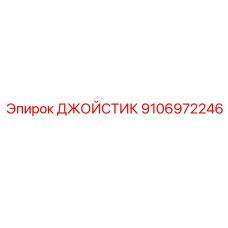 9106972246 ДЖОЙСТИК Epiroc