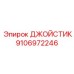 9106972246 ДЖОЙСТИК Epiroc