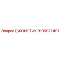 9106972491 ДЖОЙСТИК Epiroc