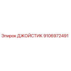 9106972491 ДЖОЙСТИК Epiroc