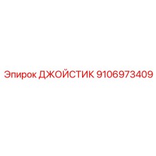 9106973409 ДЖОЙСТИК Epiroc