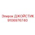 Профессиональный джойстик управления Epiroc 9106976740
