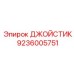 9236005751 ДЖОЙСТИК Epiroc