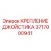 Кронштейн фиксации джойстика Epiroc артикул 3717000941