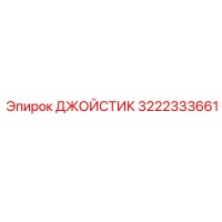 3222333661 ДЖОЙСТИК Epiroc