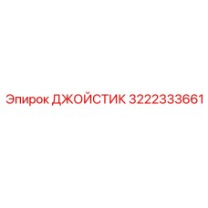 3222333661 ДЖОЙСТИК Epiroc