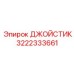 3222333661 ДЖОЙСТИК Epiroc