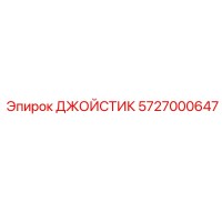 5727000647 ДЖОЙСТИК Epiroc