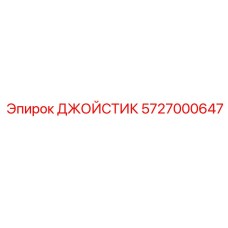 5727000647 ДЖОЙСТИК Epiroc