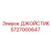 5727000647 ДЖОЙСТИК Epiroc