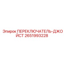 2651993228 ПЕРЕКЛЮЧАТЕЛЬ-ДЖОЙСТ Epiroc