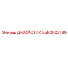Изображение ДЖОЙСТИКА Epiroc артикул 5580002189