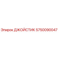 5750090047 ДЖОЙСТИК Epiroc
