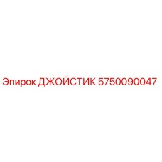 5750090047 ДЖОЙСТИК Epiroc