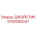 5750090047 ДЖОЙСТИК Epiroc