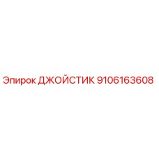 9106163608 ДЖОЙСТИК Epiroc