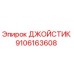 9106163608 ДЖОЙСТИК Epiroc