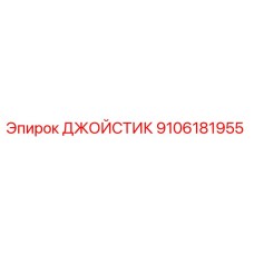 9106181955 ДЖОЙСТИК by Epiroc