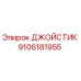 9106181955 ДЖОЙСТИК by Epiroc