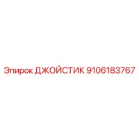9106183767 ДЖОЙСТИК by Epiroc