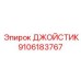 9106183767 ДЖОЙСТИК by Epiroc