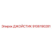 9106190281 ДЖОЙСТИК by Epiroc