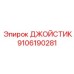 9106190281 ДЖОЙСТИК by Epiroc