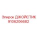 9106206682 ДЖОЙСТИК by Epiroc