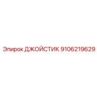 9106219629 ДЖОЙСТИК by Epiroc
