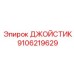 9106219629 ДЖОЙСТИК by Epiroc