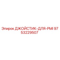 9753229507 ДЖОЙСТИК-ДЛЯ-PMI Epiroc