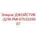 9753229507 ДЖОЙСТИК-ДЛЯ-PMI Epiroc
