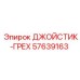 57639163 ДЖОЙСТИК-ГРЕХ Epiroc