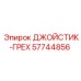 57744856 ДЖОЙСТИК-ГРЕХ Epiroc