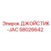 58026642 ДЖОЙСТИК-JAC Epiroc