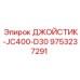 9753237291 ДЖОЙСТИК-JC400-D30 Epiroc