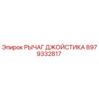 8979332817 РЫЧАГ ДЖОЙСТИКА Epiroc