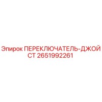 2651992261 ПЕРЕКЛЮЧАТЕЛЬ-ДЖОЙСТ Epiroc